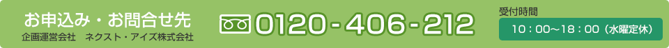 家づくり＆リフォームフェア2015 電話番号：0120-406-212　企画運営会社：ネクスト・アイズ株式会社