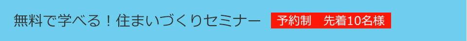 無料で学べる！住まいづくりセミナー