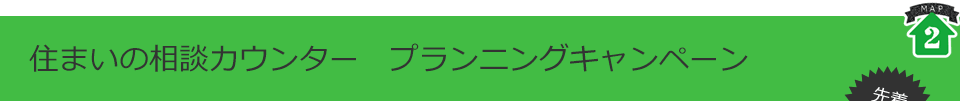 住まいの相談カウンター　プランニングキャンペーン