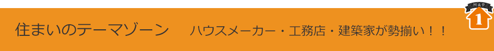 住まいのテーマゾーン 　ハウスメーカー・工務店・建築家が勢揃い！！