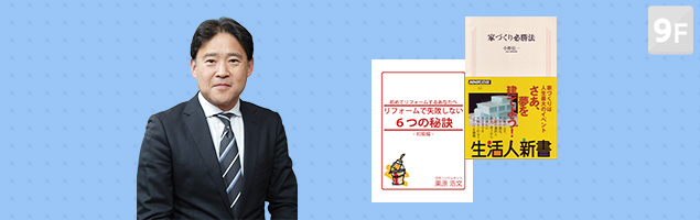 小野真一さん　「失敗しない家づくり７つの鉄則」「『建て替え』か『リフォーム』か賢い選択術」 