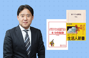 小野真一さん　「失敗しない家づくり７つの鉄則」「『建て替え』か『リフォーム』か賢い選択術」 