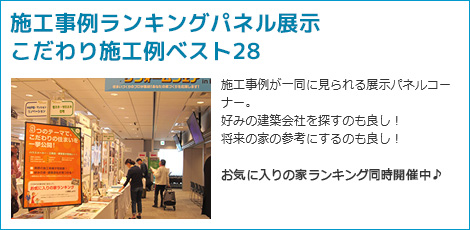 施工事例ランキングパネル展示こだわり施工例ベスト28