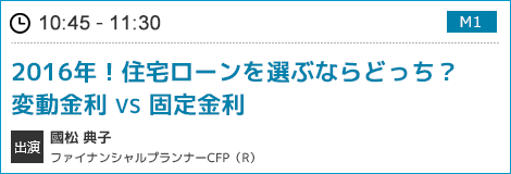 2016年住宅ローン選定！変動金利 VS 固定金利　今やるならどっち？