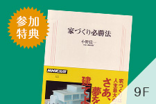 失敗しない家づくり８つの鉄則