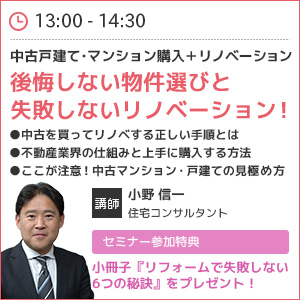 後悔しない物件選びと失敗しないリノベーション！