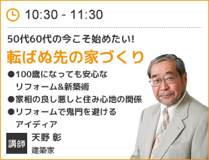 転ばぬ先の家づくり