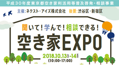 空き家EXPO