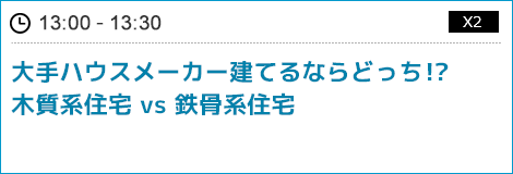 大手ハウスメーカー建てるならどっち!?木質系住宅 vs 鉄骨系住宅