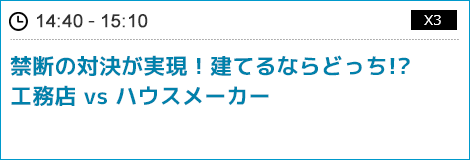 禁断の対決が実現！建てるならどっち!?工務店 vs ハウスメーカー