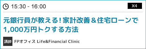 元銀行員が教える!家計改善＆住宅ローンで1,000万円トクする方法