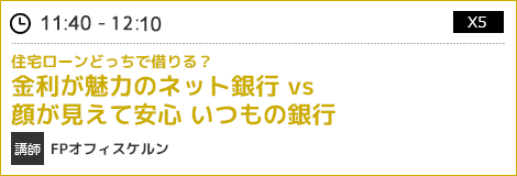 住宅ローンどっちで借りる？金利が魅力のネット銀行 vs 顔が見えて安心 いつもの銀行