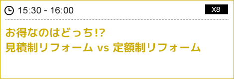 お得なのはどっち!?見積制リフォーム vs定額制リフォーム