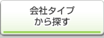 会社タイプから探す