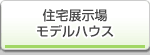 住宅展示場・モデルハウス