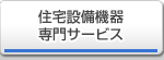 住宅設備・専門サービス