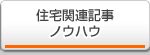 住宅関連記事・ノウハウ