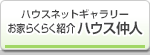 ハウスネットギャラリー お家らくらく紹介　家づくりコンシェルジュ