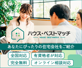 条件にあった住宅会社を無料紹介