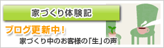 家づくり体験記