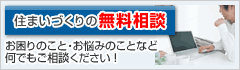 住まいづくりの無料相談