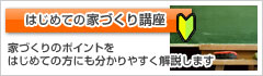 はじめての家づくり講座