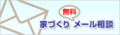 家づくり無料メール相談