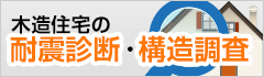 住まいの健康診断「耐震診断・構造調査」で安心な暮らしを手に入れよう