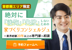 絶対に後悔・失敗しないための家づくりコンシェルジュ