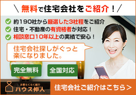 絶対に後悔・失敗しないためのハウス仲人