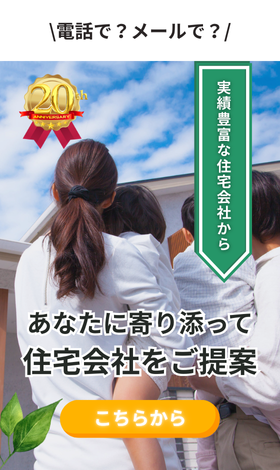 実績豊富な約190社から無料で住宅会社紹介