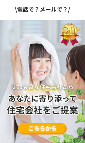 実績豊富な約190社から無料で住宅会社紹介