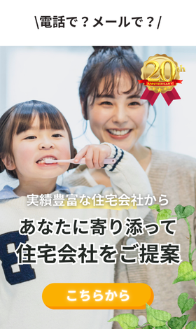 実績豊富な約190社から無料で住宅会社紹介