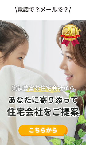 実績豊富な約190社から無料で住宅会社紹介