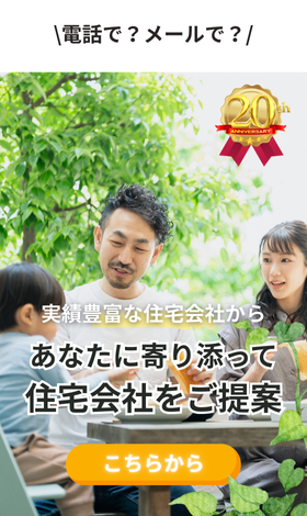 実績豊富な約190社から無料で住宅会社紹介