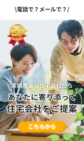 実績豊富な約190社から無料で住宅会社紹介