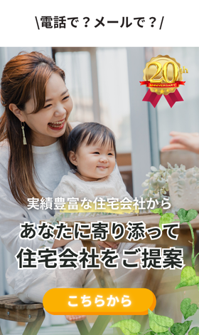 実績豊富な約190社から無料で住宅会社紹介