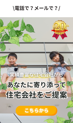 実績豊富な約190社から無料で住宅会社紹介