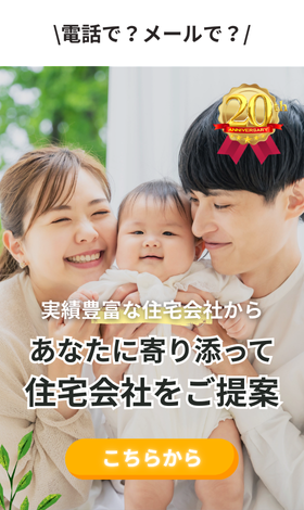 実績豊富な約190社から無料で住宅会社紹介