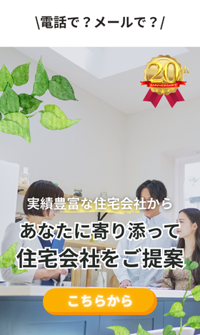 実績豊富な約190社から無料で住宅会社紹介