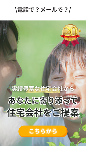 実績豊富な約190社から無料で住宅会社紹介