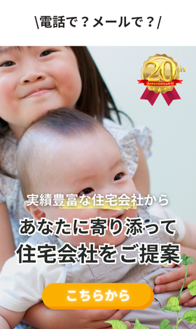 実績豊富な約190社から無料で住宅会社紹介