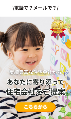 実績豊富な約190社から無料で住宅会社紹介
