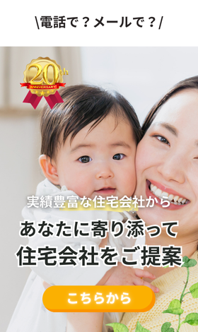 実績豊富な約190社から無料で住宅会社紹介