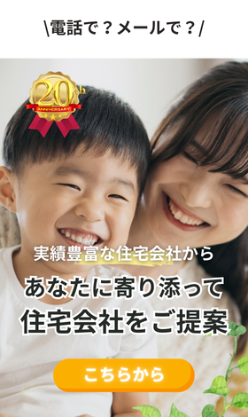 実績豊富な約190社から無料で住宅会社紹介