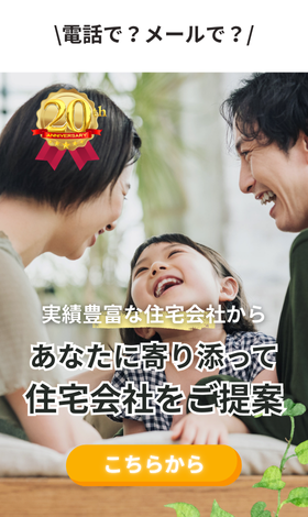 実績豊富な約190社から無料で住宅会社紹介