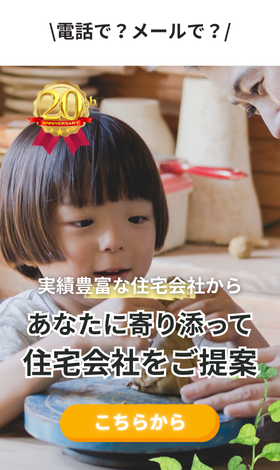 実績豊富な約190社から無料で住宅会社紹介