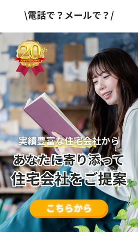 実績豊富な約190社から無料で住宅会社紹介