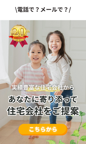 実績豊富な約190社から無料で住宅会社紹介