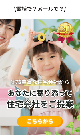 実績豊富な約190社から無料で住宅会社紹介